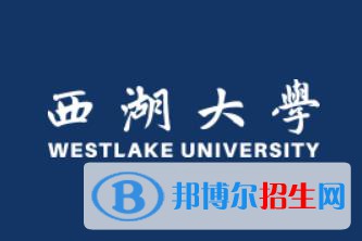 西湖大學(xué)是211嗎？(附浙江211大學(xué)名單)?