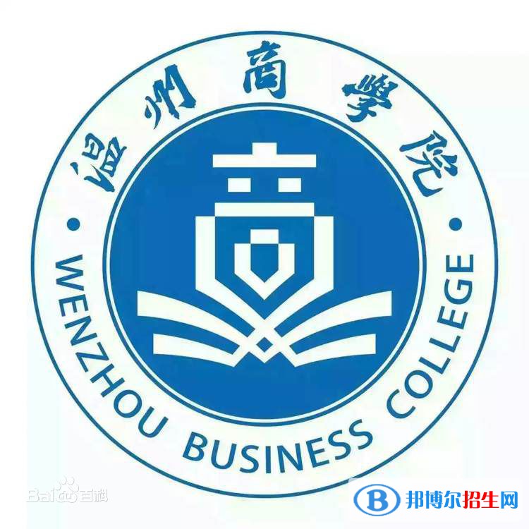 溫州商學(xué)院是211嗎？(附浙江211大學(xué)名單)?