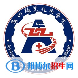 鞍山職業(yè)技術(shù)學(xué)院有哪些專業(yè)？