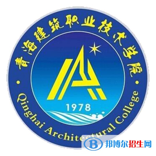 青海建筑職業(yè)技術(shù)學(xué)院有哪些專業(yè)？