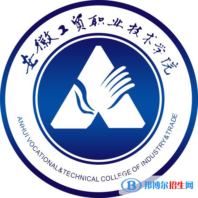 安徽工貿(mào)職業(yè)技術(shù)學院有哪些專業(yè)？