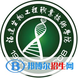 福建生物工程職業(yè)技術(shù)學(xué)院有哪些專業(yè)？