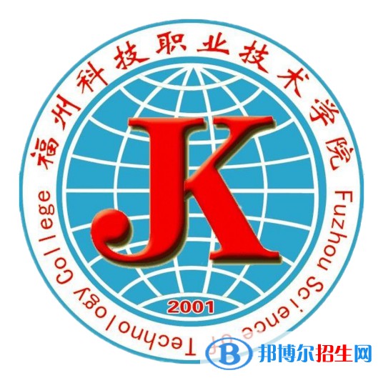 福州科技職業(yè)技術(shù)學(xué)院有哪些專業(yè)？