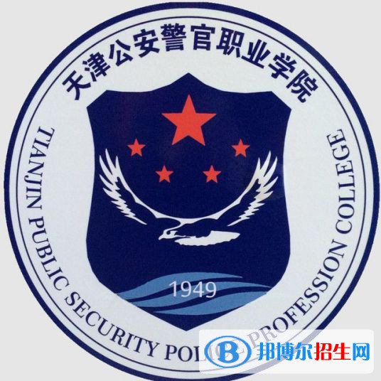 天津公安警官職業(yè)學院有哪些專業(yè)？