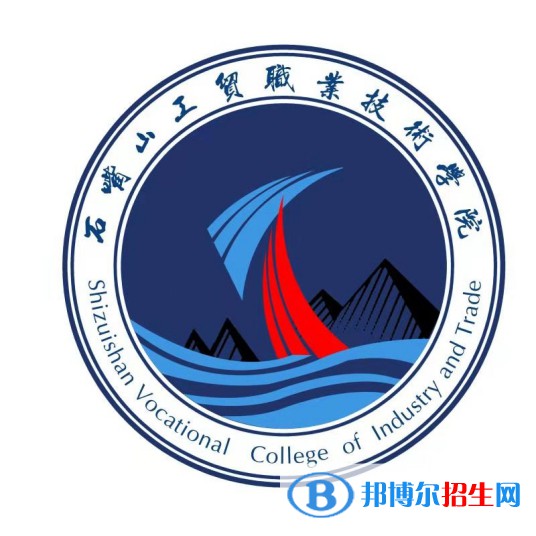 石嘴山工貿(mào)職業(yè)技術(shù)學院有哪些專業(yè)？