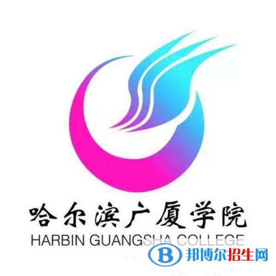 哈爾濱廣廈學院有哪些專業(yè)？