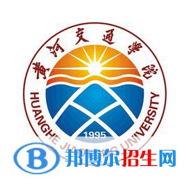 黃河交通學院有哪些專業(yè)？