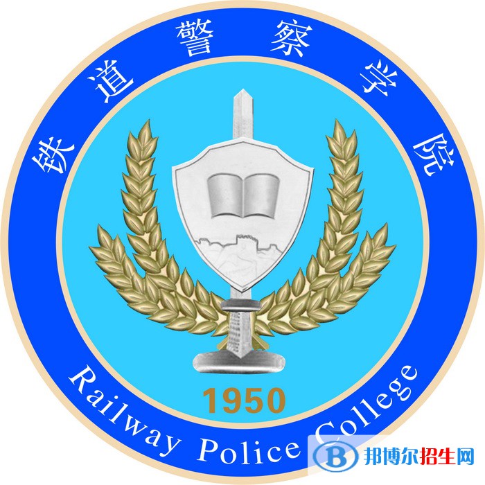 鐵道警察學院有哪些專業(yè)？