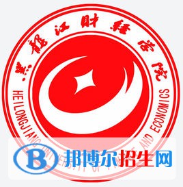 黑龍江財(cái)經(jīng)學(xué)院有哪些專業(yè)？