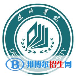 德州學(xué)院有哪些專業(yè)？