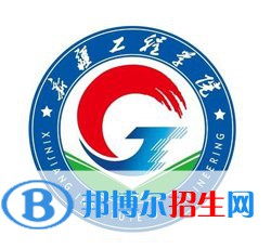 新疆工程學院有哪些專業(yè)？