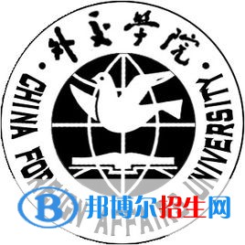 外交學(xué)院有哪些專業(yè)？