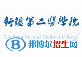 新疆第二醫(yī)學(xué)院是211嗎？(附新疆211大學(xué)名單）