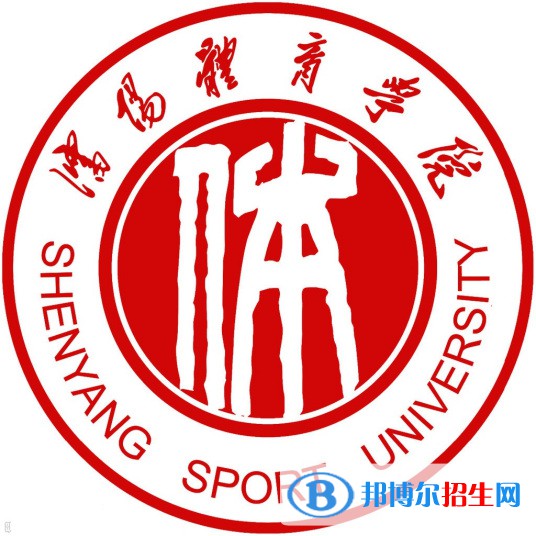 沈陽(yáng)體育學(xué)院是211嗎？(附遼寧211大學(xué)名單）?