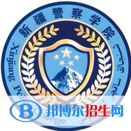 新疆警察學(xué)院是211嗎？(附新疆211大學(xué)名單）?