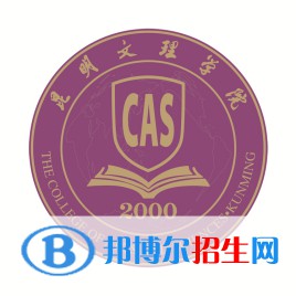 昆明文理學(xué)院是211嗎？(附云南211大學(xué)名單）?