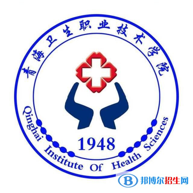 青海衛(wèi)生職業(yè)技術(shù)學(xué)院有哪些專(zhuān)業(yè)？