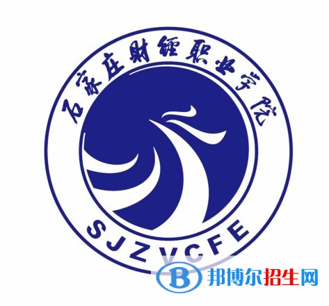 石家莊財經(jīng)職業(yè)學院有哪些專業(yè)？