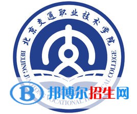 北京交通職業(yè)技術(shù)學(xué)院有哪些專業(yè)？