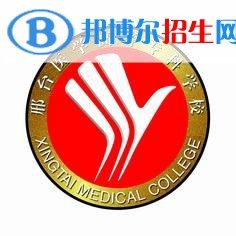 邢臺(tái)醫(yī)學(xué)高等?？茖W(xué)校有哪些專業(yè)？
