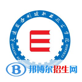 大連裝備制造職業(yè)技術(shù)學(xué)院有哪些專業(yè)？
