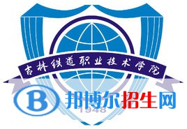 吉林鐵道職業(yè)技術(shù)學(xué)院有哪些專業(yè)？