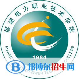 福建電力職業(yè)技術(shù)學(xué)院有哪些專業(yè)？