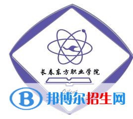 長(zhǎng)春東方職業(yè)學(xué)院有哪些專業(yè)？