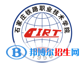 石家莊鐵路職業(yè)技術(shù)學(xué)院有哪些專業(yè)？