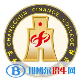 長(zhǎng)春金融高等?？茖W(xué)校有哪些專業(yè)？