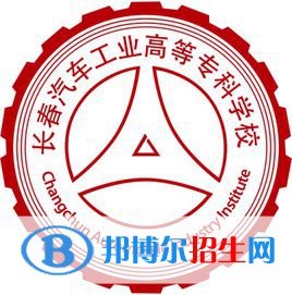 長春汽車工業(yè)高等?？茖W(xué)校有哪些專業(yè)？