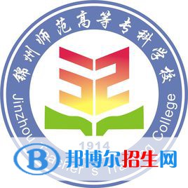 錦州師范高等專(zhuān)科學(xué)校有哪些專(zhuān)業(yè)？