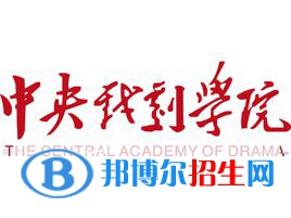 中央戲劇學(xué)院有哪些專業(yè)？