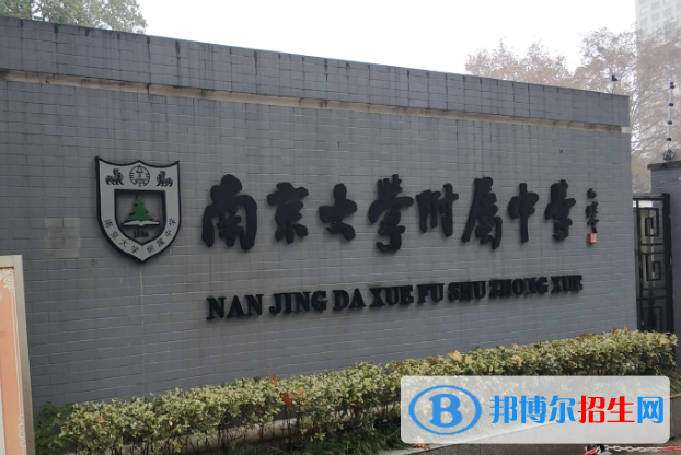 南京大學(xué)附屬中學(xué)2023年怎么樣、好不好