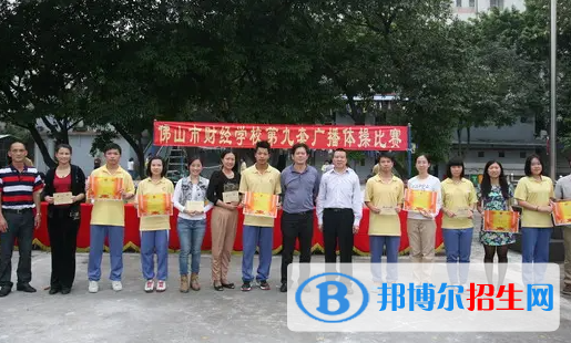 佛山財經(jīng)學校2023年怎么樣、好不好