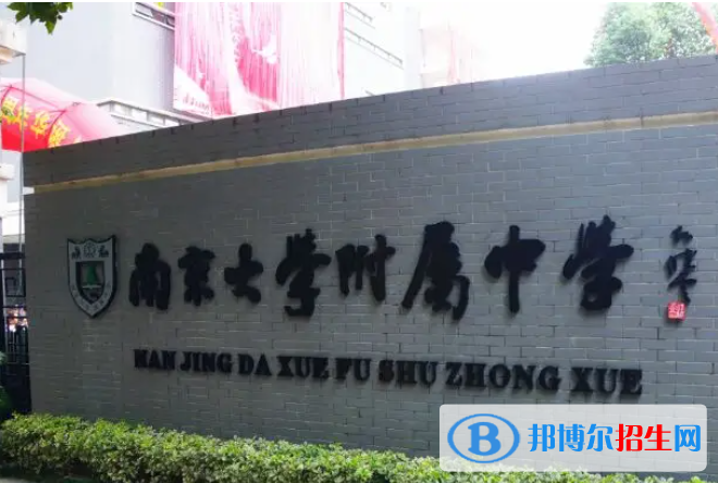 南京大學(xué)附屬中學(xué)2023年報名條件、招生要求、招生對象 