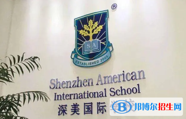 深圳深美國際學校2023年入學條件2