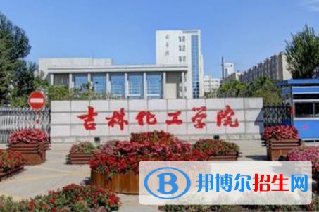 (2022-2016)吉林化工學(xué)院全國(guó)排名新版-2023參考