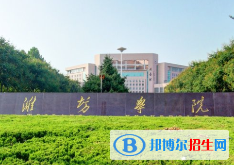 (2022-2016)濰坊學院全國排名新版-2023參考