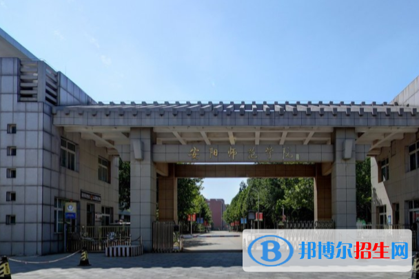 (2022-2016)安陽師范學(xué)院全國排名新版-2023參考