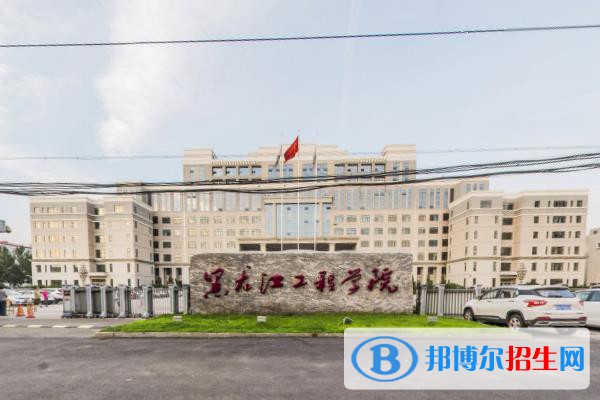 (2022-2016)黑龍江工程學(xué)院全國排名新版-2023參考