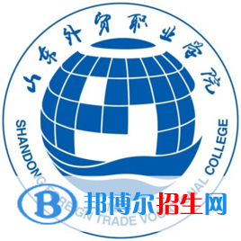 山東外貿(mào)職業(yè)學(xué)院錄取分?jǐn)?shù)線匯總（2022，2021，2020，2019，2018，2017歷年分?jǐn)?shù)線）-2023參考 