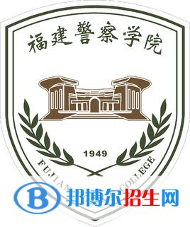 福建警察學(xué)院是不是雙一流大學(xué)？
