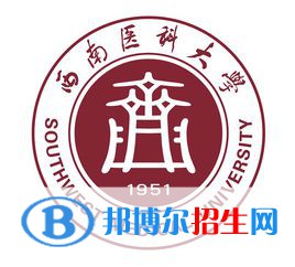 西南醫(yī)科大學(xué)是不是雙一流大學(xué)？