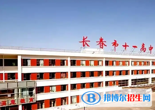 長春十一高中2023年報名條件、招生要求、招生對象