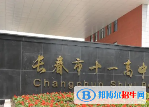長春十一高中2023年地址在哪里 