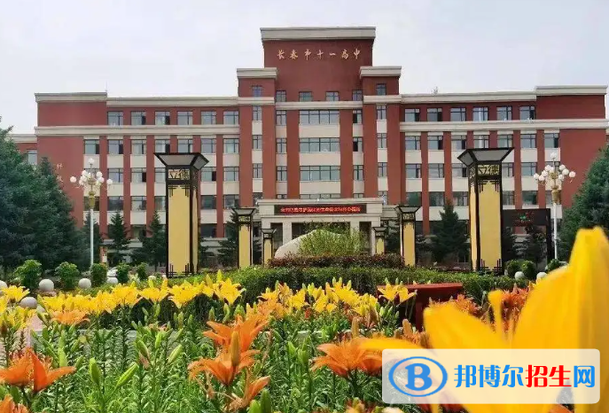 長春十一高中2023年怎么樣、好不好