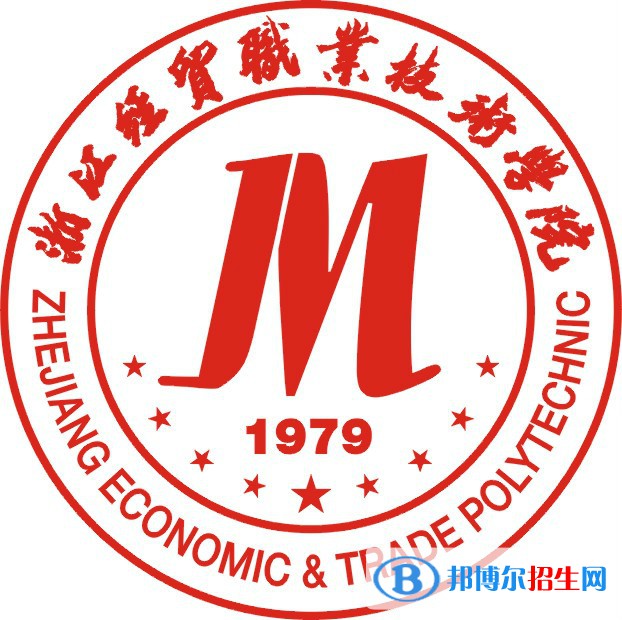 浙江經(jīng)貿(mào)職業(yè)技術(shù)學(xué)院錄取分?jǐn)?shù)線匯總（2022,2021,2020，2019，2018,2017歷年分?jǐn)?shù)線）-2023參考 