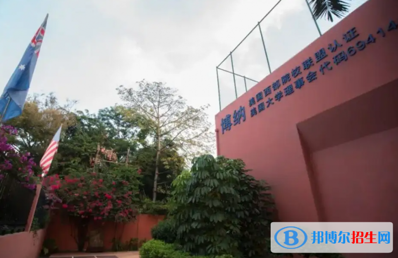 深圳博納學(xué)校初中部2023年報名時間2