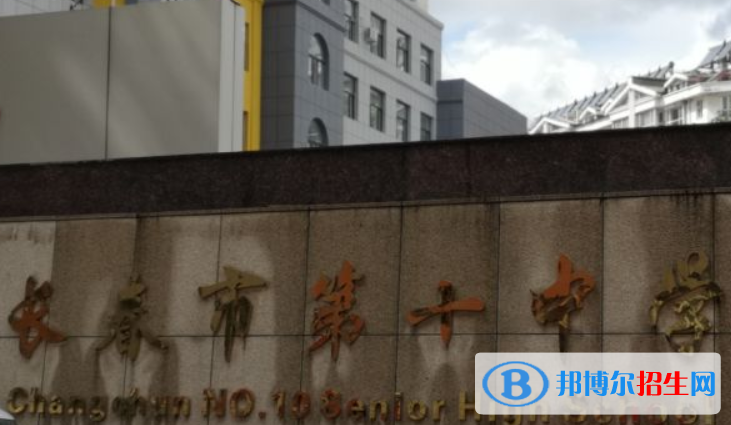 長春第十中學(xué)2023年怎么樣、好不好
